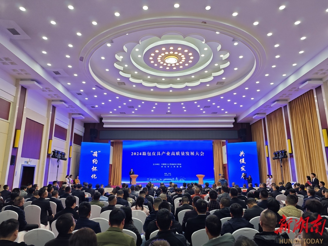 “箱”约怀化 共促发展 ——2024箱包皮具产业高质BB电子量发展大会侧记